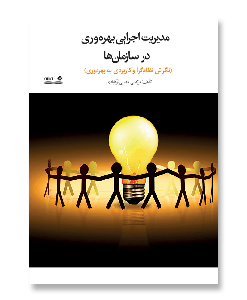 مدیریت اجرایی بهره وری در سازمان ها (نگرش نظام گرا و کاربردی به بهره وری)