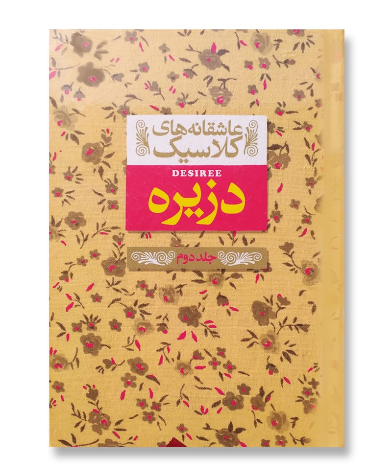 دزیره جلد دوم
