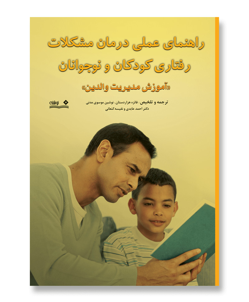 راهنمای عملی درمان مشکلات رفتاری کودکان و نوجوانان «آموزش مدیریت والدین»