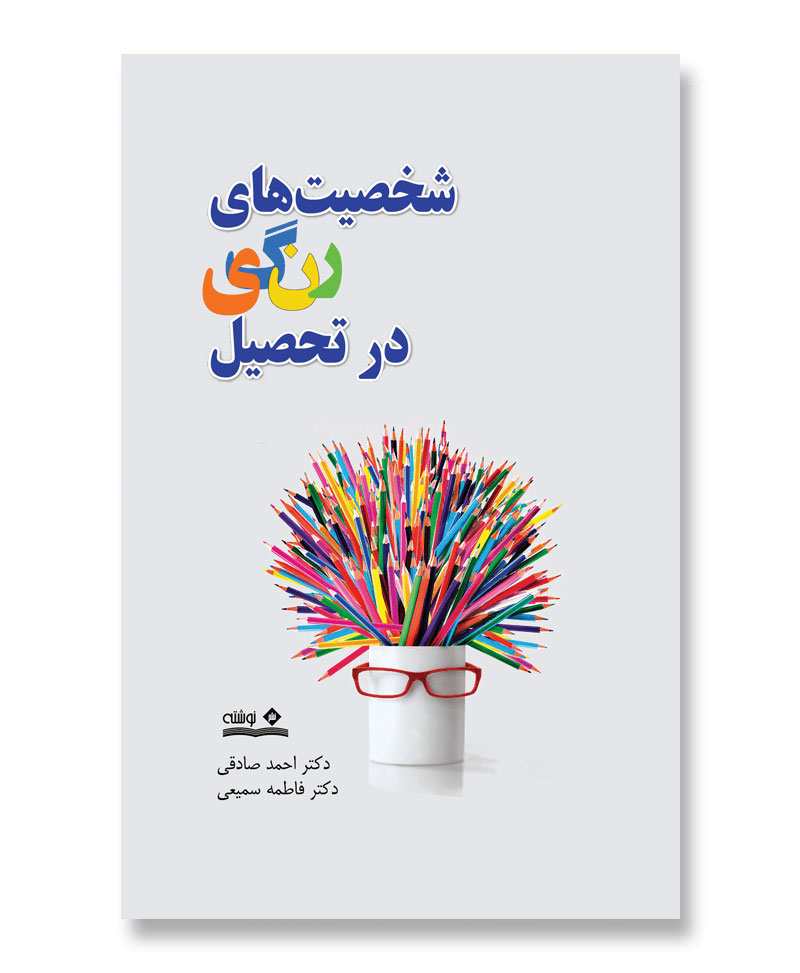 شخصیت‌های رنگی در تحصیل