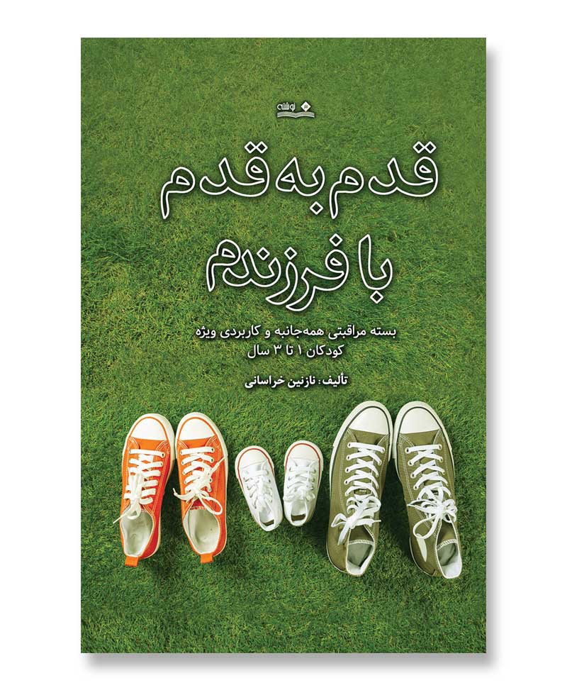قدم به قدم با فرزندم (بسته مراقبتی همه‌جانبه و کاربردی ویژه کودکان 1 تا 3 سال)