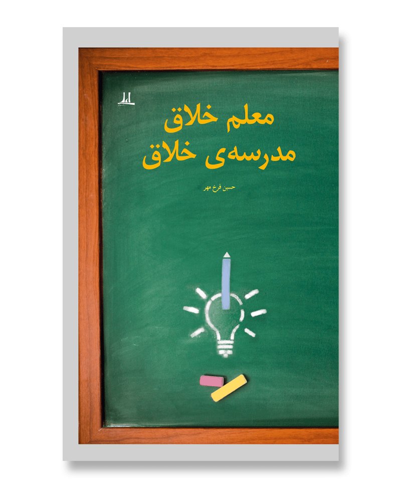 معلم خلاق، مدرسه‌ی خلاق