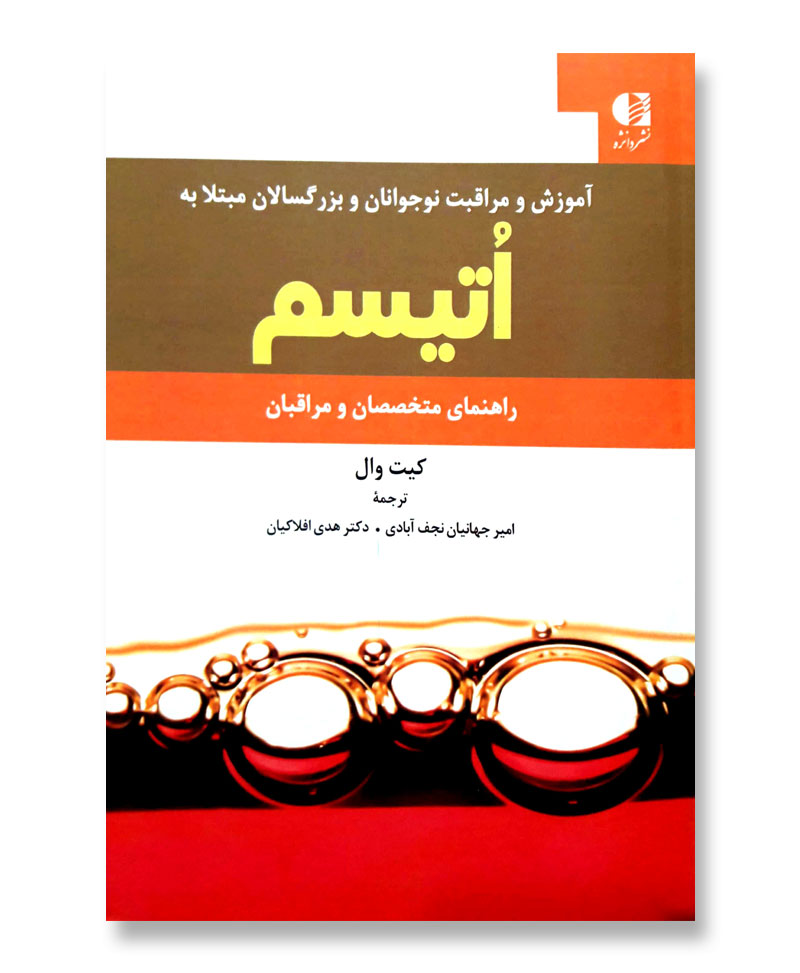 آموزش و مراقبت نوجوانان و بزرگسالان مبتلا به اتیسم (راهنمای متخصصان و مراقبان)