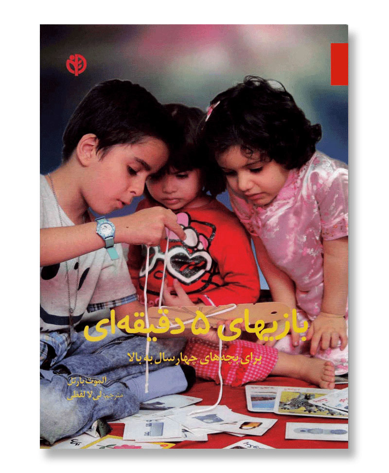 بازی های پنج دقیقه‌ای برای بچه‌های چهار سال به بالا