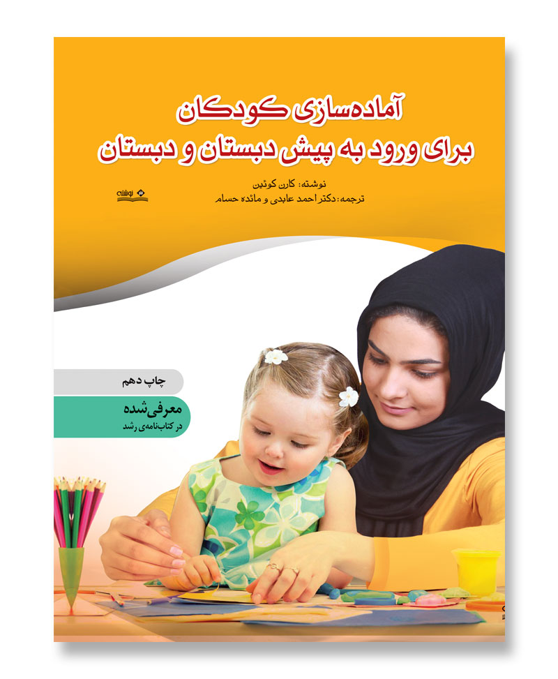 آماده سازی کودکان برای ورود به پیش‌دبستان و دبستان