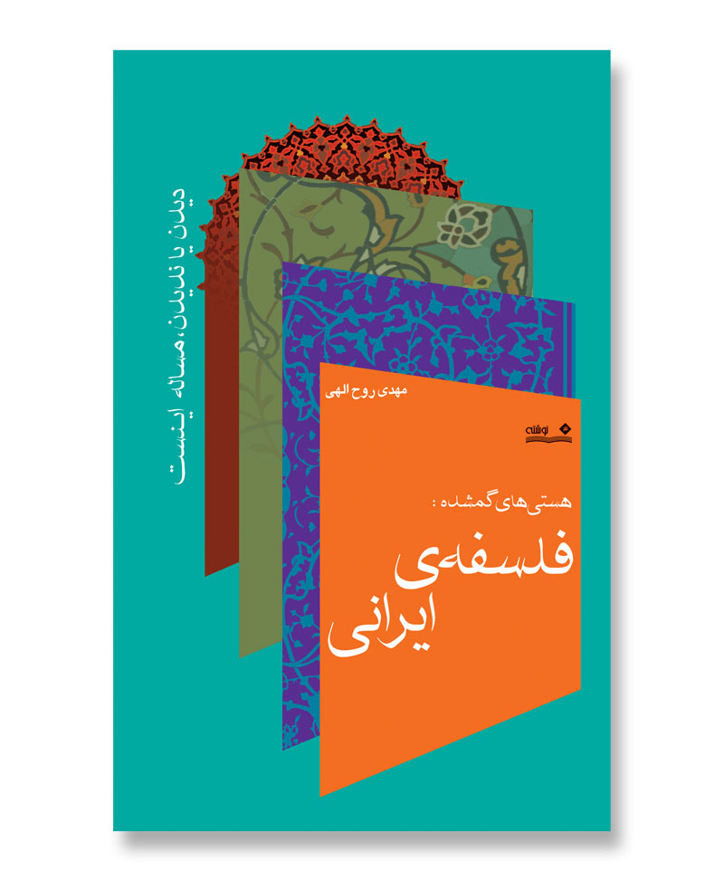 هستی های گم شده: فلسفه‌ی ایرانی، دیدن یا ندیدن٬ مساله اینست