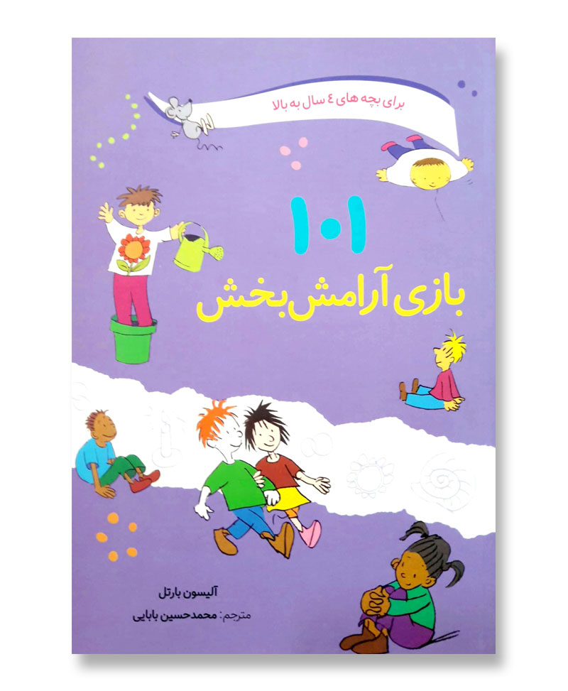 101 بازی آرامش بخش (برای بچه های 4 سال به بالا)