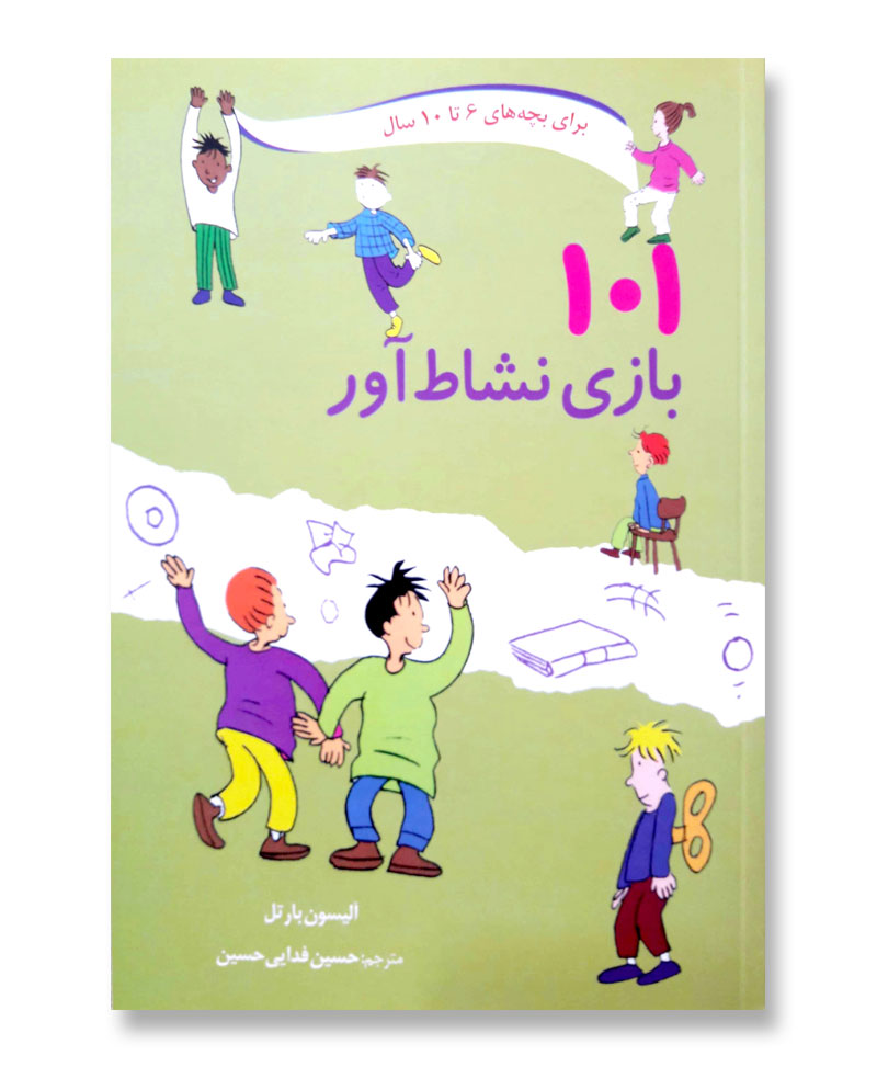 101 بازی نشاط آور (برای بچه های 6 تا 10 سال)