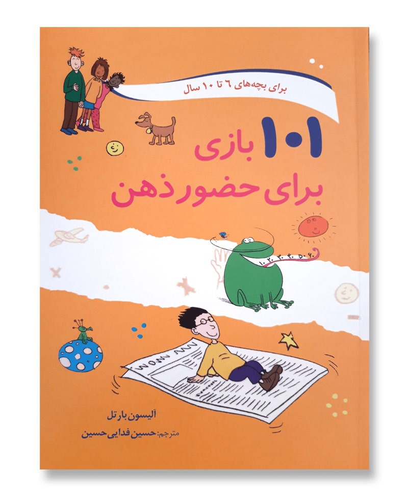 101 بازی برای حضور ذهن