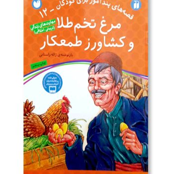 مرغ تخم طلا و کشاورز طمعکار (قصه های پند آموز برای کودکان-12)