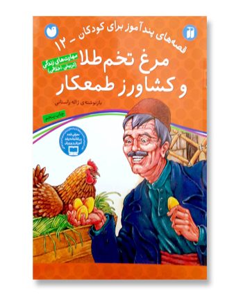 مرغ تخم طلا و کشاورز طمعکار (قصه های پند آموز برای کودکان-12)