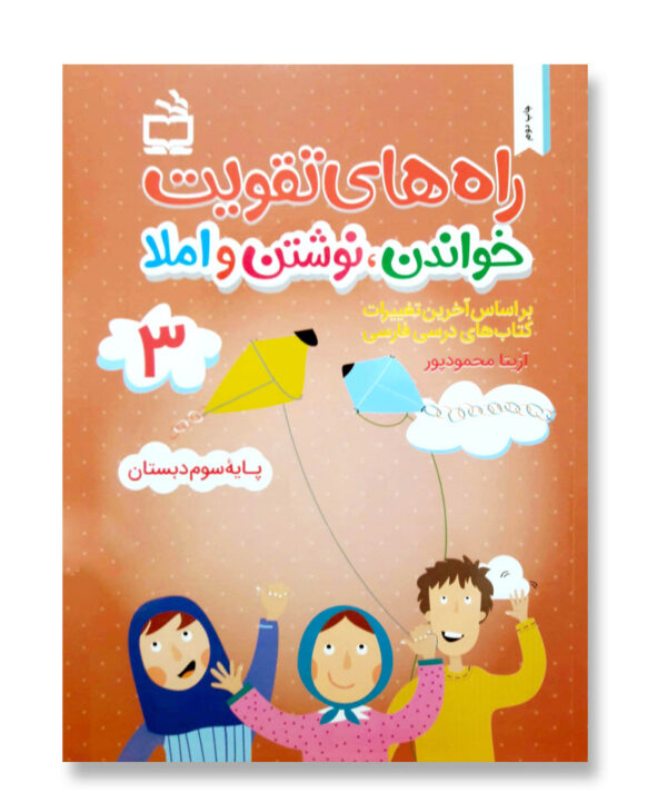 راه های تقویت خواندن، نوشتن و املا 3 (کتاب کار فارسی سوم دبستان)