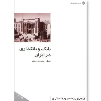 بانک و بانکداری در ایران