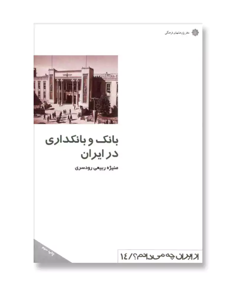 بانک و بانکداری در ایران