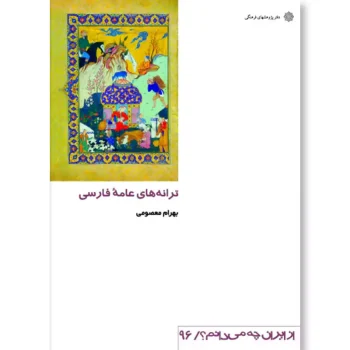 ترانه های عامه فارسی