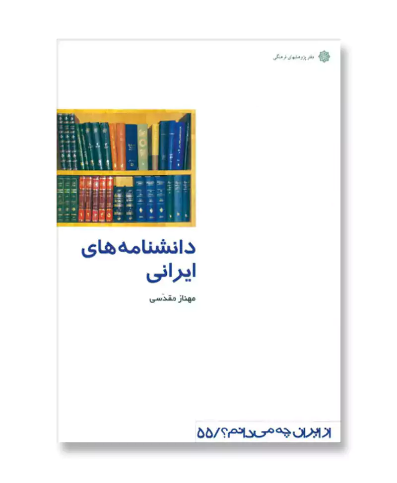 دانشنامه های ایرانی