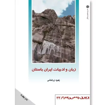 زبان و ادبیات ایران باستان