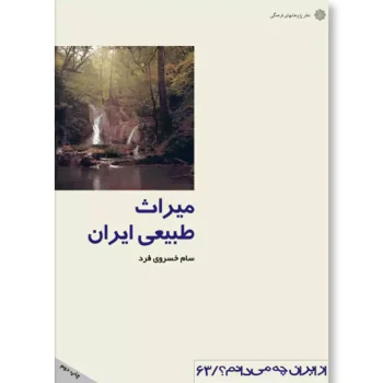 میراث طبیعی ایران