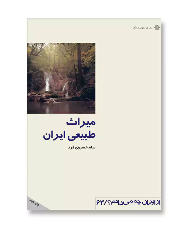 میراث طبیعی ایران
