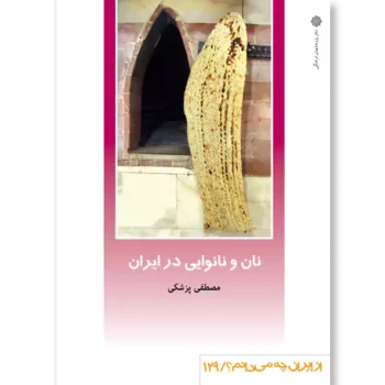 نان و نانوایی در ایران