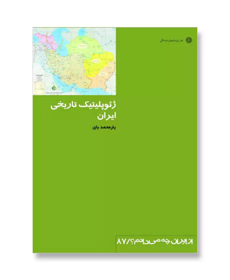 ژئوپلیتیک تاریخی ایران